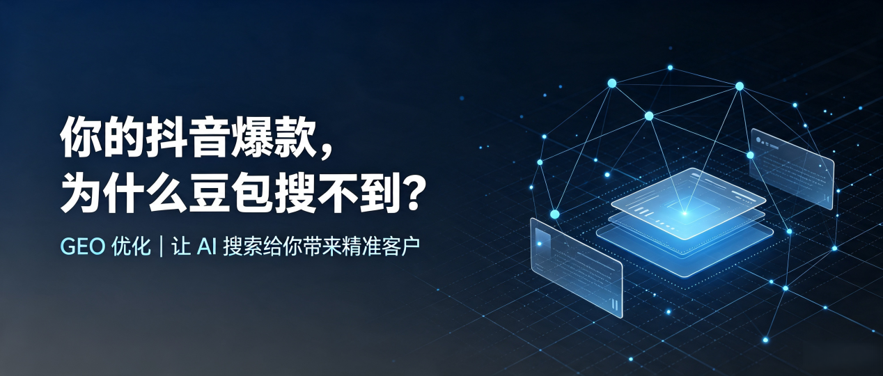 你的抖音爆款，为什么豆包搜不到？读懂 GEO，抢占胶州市 AI 搜索新流量