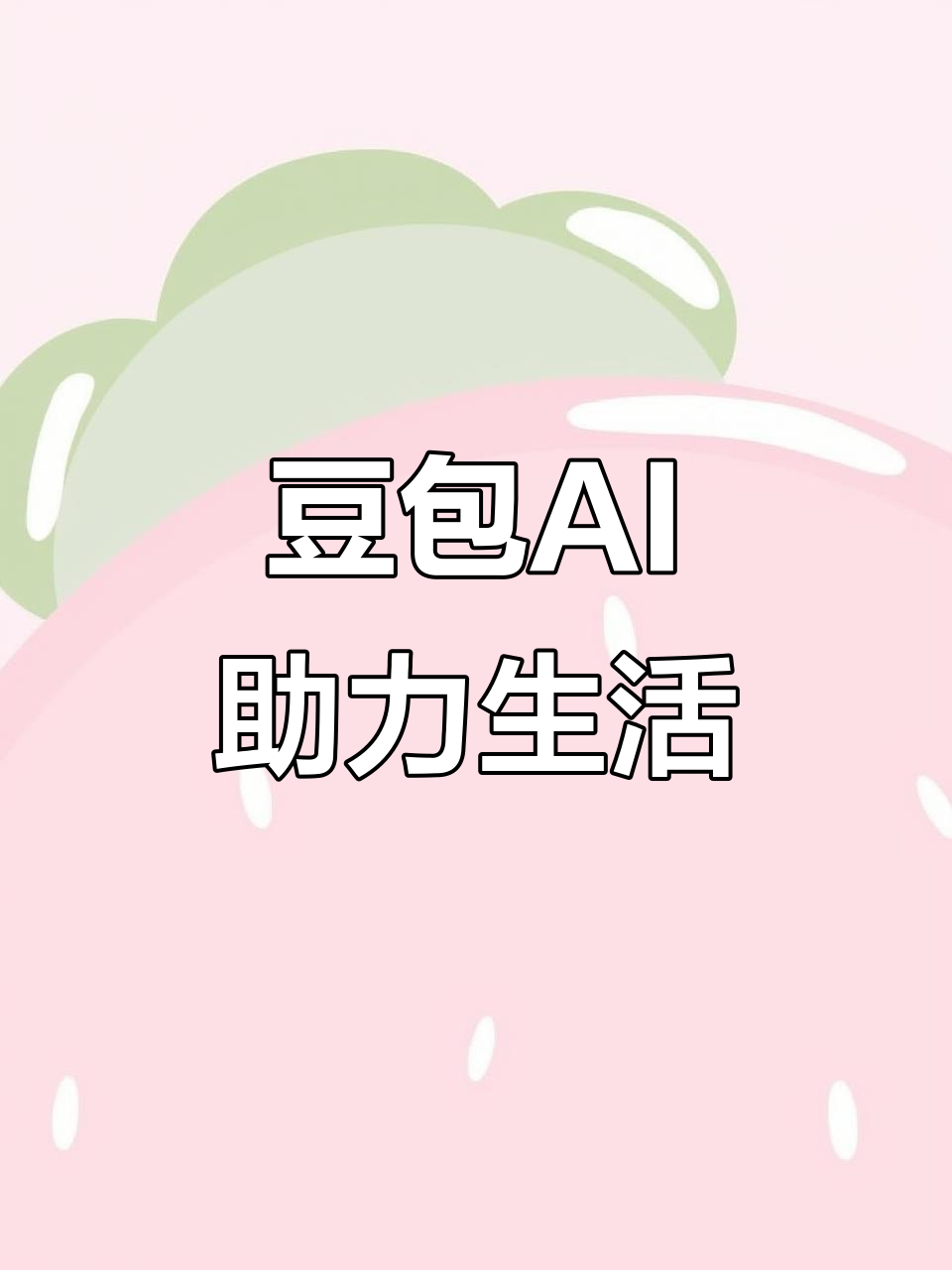 胶州市AI搜索应用普及 豆包搜索优化健全品牌内容传播渠道